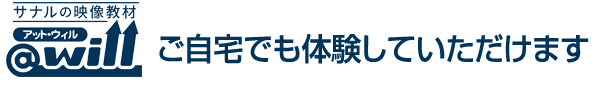 ご自宅でも体験していただけます ご自宅でも体験していただけます