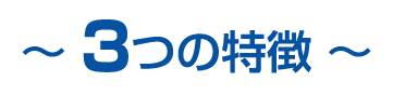 3つの特徴 3つの特徴