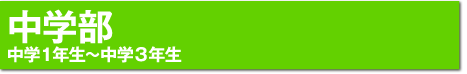 中学部