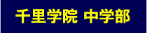 千里学院 中学部 千里学院 中学部