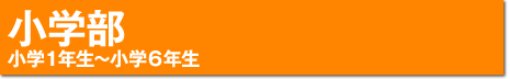 小学部