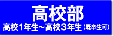 高校部
