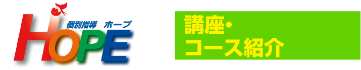 個別指導 ホープHOPE 講座・コース紹介