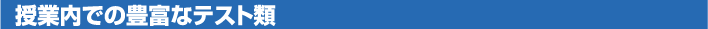 授業内での豊富なテスト類