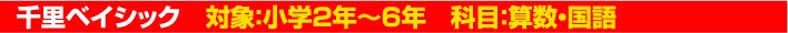 千里ベイシック 対象:小学2年~6年 科目:算数・国語