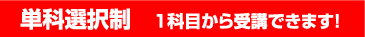 単科選択制 1科目から受講できます!