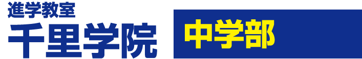 進学教室 千里学院 中学部