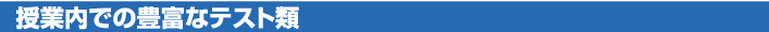 授業内での豊富なテスト類
