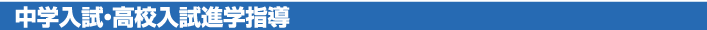 中学入試・高校入試進学指導