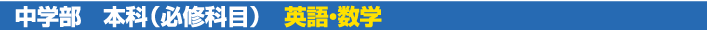 中学部 本科(必修科目) 英語・数学